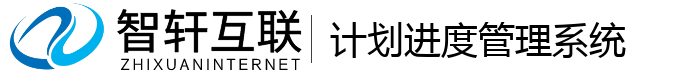 计划进度管理系统